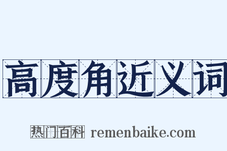 高度角近义词是什么意思的图片